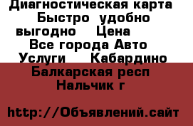 Диагностическая карта! Быстро, удобно,выгодно! › Цена ­ 500 - Все города Авто » Услуги   . Кабардино-Балкарская респ.,Нальчик г.